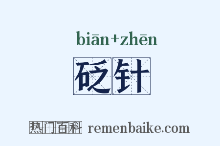 砭针是什么意思的图片